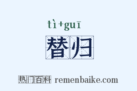 替归是什么意思的图片